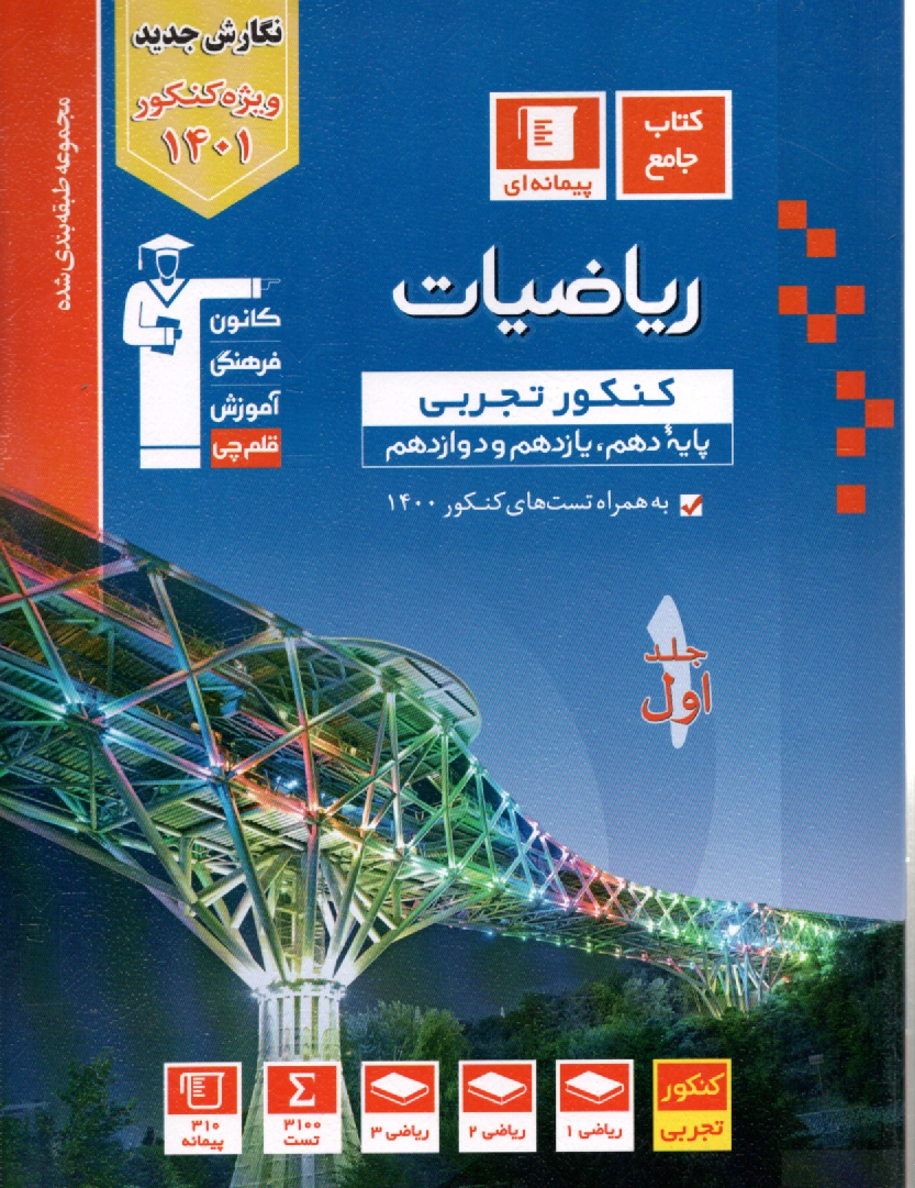 پایانه - مجموعه ی طبقه بندی شده ریاضی عمومی پیش دانشگاهی تجربی