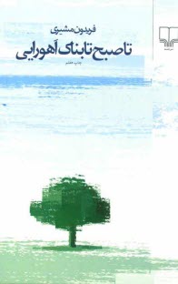 پایانه - تا صبح تابناک اهورایی