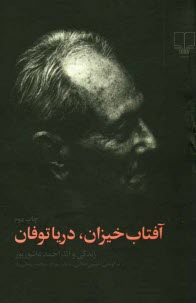 پایانه - آفتاب خیزان، دریا توفان: زندگی و آثار احمد عاشورپور