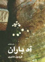 پایانه - آه باران