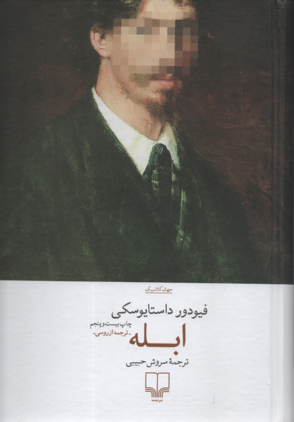 پایانه - ابله