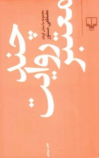پایانه - چند روایت معتبر: مجموعه داستان کوتاه