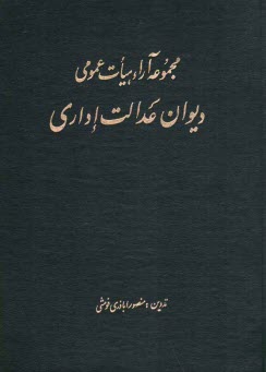 پایانه - مجموعه آراء هیات عمومی دیوان عدالت اداری