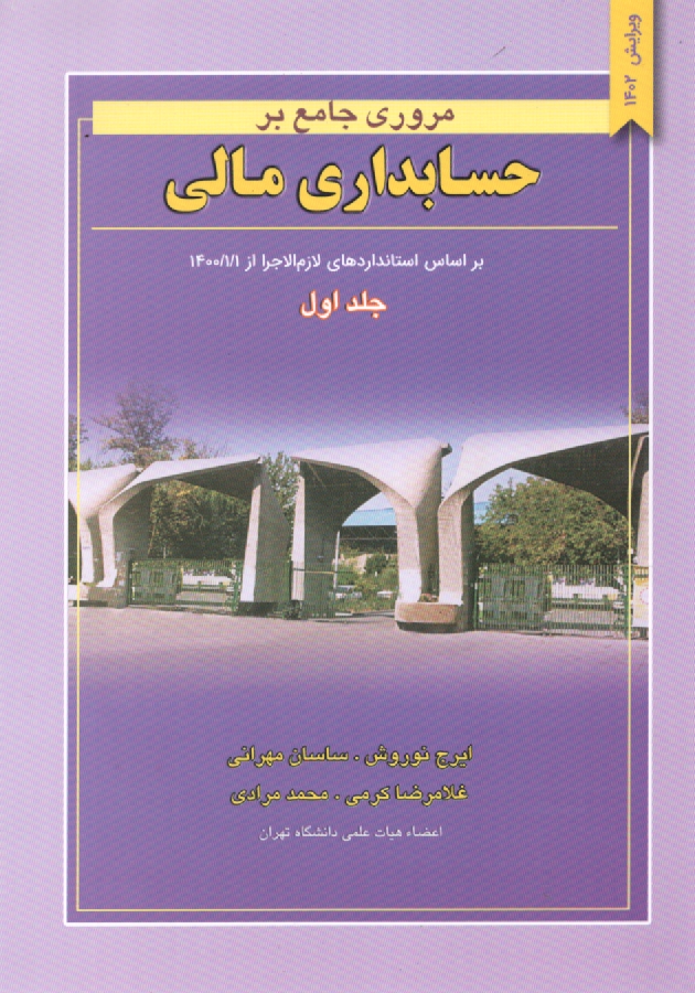 پایانه - مروری جامع بر حسابداری مالی: براساس استانداردهای حسابداری ایران‏