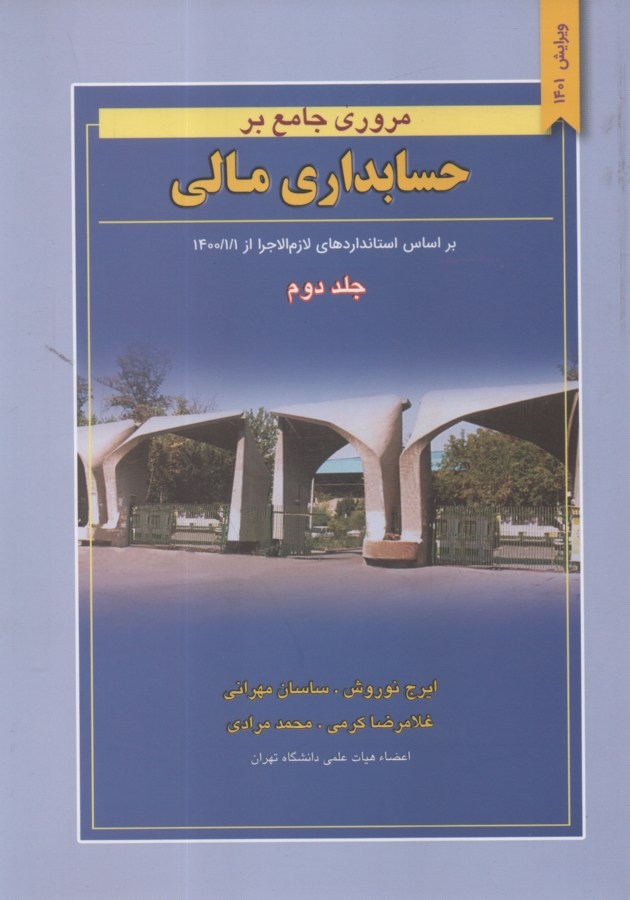 پایانه - مروری جامع بر حسابداری مالی: براساس استانداردهای حسابداری ایران