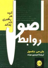 پایانه - اصول روابط: آنچه هر رهبری باید بداند
