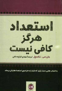 پایانه - استعداد هرگز کافی نیست به انتخاب هایی دست یابید که شما را به فراسوی استعدادهایتان برساند