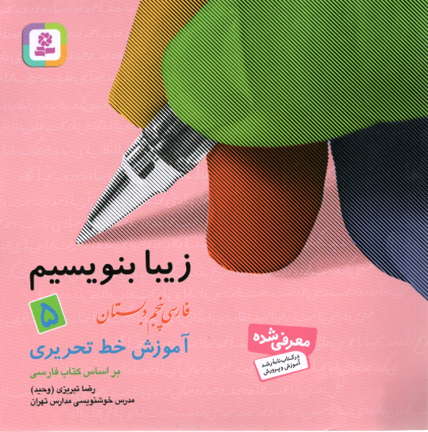 پایانه - زیبا بنویسیم: فارسی پنجم دبستان: آموزش خط تحریری براساس کتاب های بخوانیم و بنویسیم