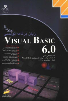 پایانه - زبان برنامه نویسی Visual Basic 6.0: شاخه کاردانش، استاندارد مهارت: برنامه نویسی زبان Visual Basic، شماره استاندارد ...