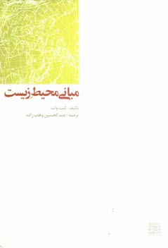 پایانه - مبانی محیط زیست