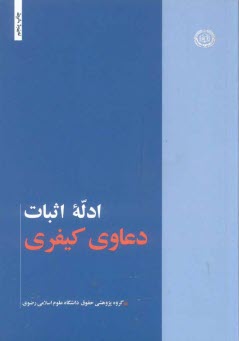 پایانه - ادله اثبات دعاوی کیفری