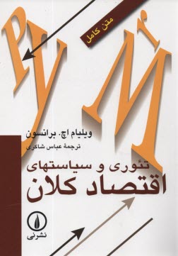 پایانه - تئوری و سیاستهای اقتصاد کلان