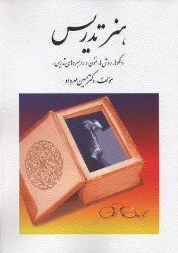 پایانه - هنر تدریس (الگوها، روشها، فنون و راهبردهای تدریس)