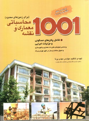 پایانه - 1001 نقشه معماری و محاسباتی 