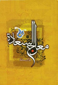 پایانه - معراج السعاده