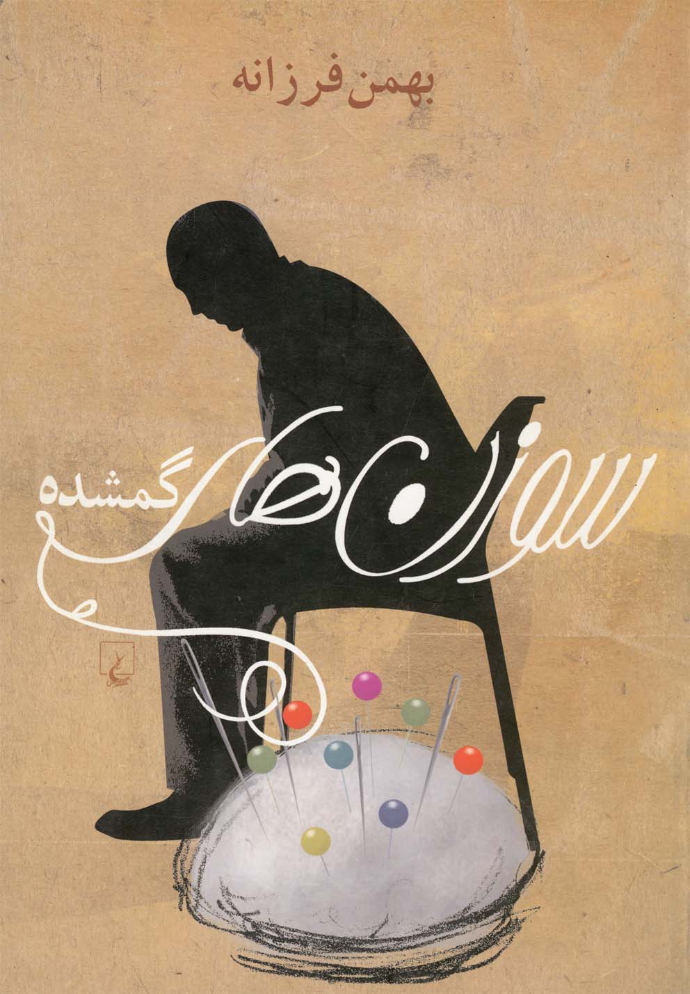 پایانه - سوزن های گمشده