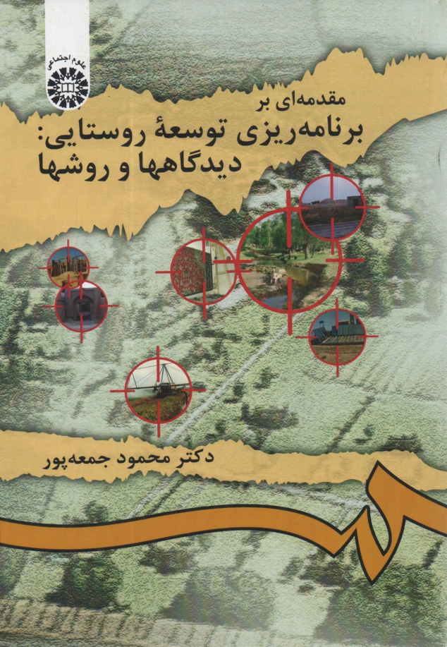 پایانه - مقدمه ای بر برنامه ریزی توسعه روستایی: دیدگاهها و روشها