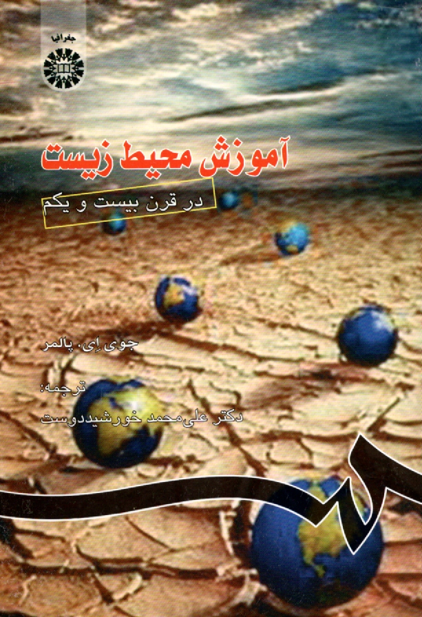 پایانه - آموزش محیط زیست در قرن بیست و یکم