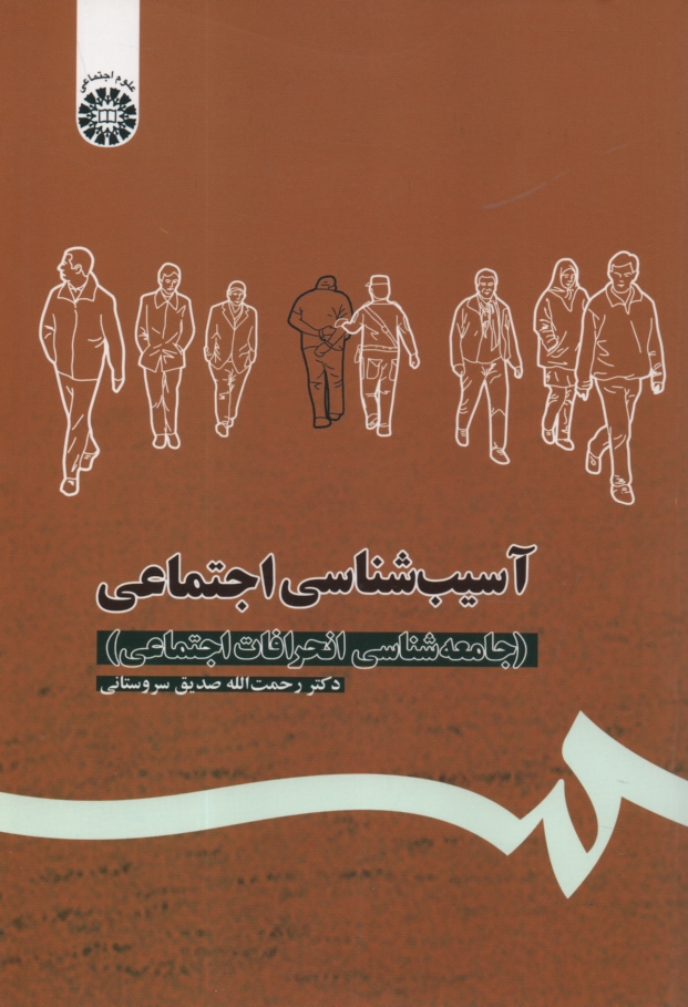 پایانه - آسیب شناسی اجتماعی (جامعه شناسی انحرافات اجتماعی)