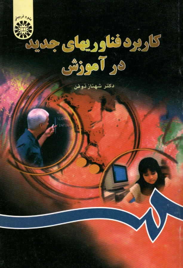 پایانه - کاربرد فناوریهای جدید در آموزش