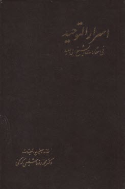 پایانه - اسرار  التوحید فی مقامات الشیخ ابی سعید