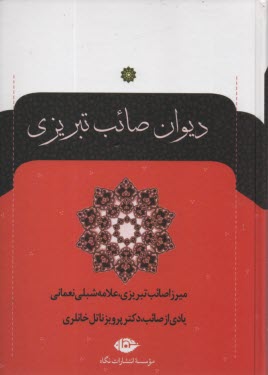 پایانه - دیوان صائب تبریزی: مطابق نسخه دوجلدی 1072 ه .ق. به خط صائب 