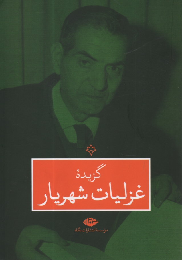 پایانه - گزیده غزلیات شهریار