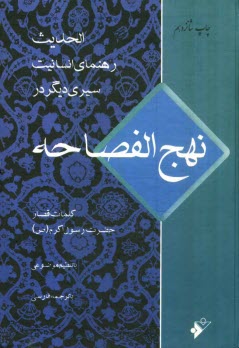 پایانه - رهنمای انسانیت (نداء فطره): کلمات قصار حضرت رسول اکرم (ص)، سیری دیگر در نهج الفصاحه