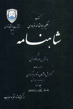 پایانه - شاهنامه: از دستنویس موزه فلورانس: محرم 614: گزارش واژگان دشوار و برگردان همه ابیات بفارسی روان