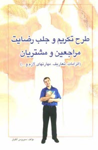 پایانه - طرح تکریم و جلب رضایت مراجعین و مشتریان (الزامات، تعاریف، مهارتهای لازم و ...)