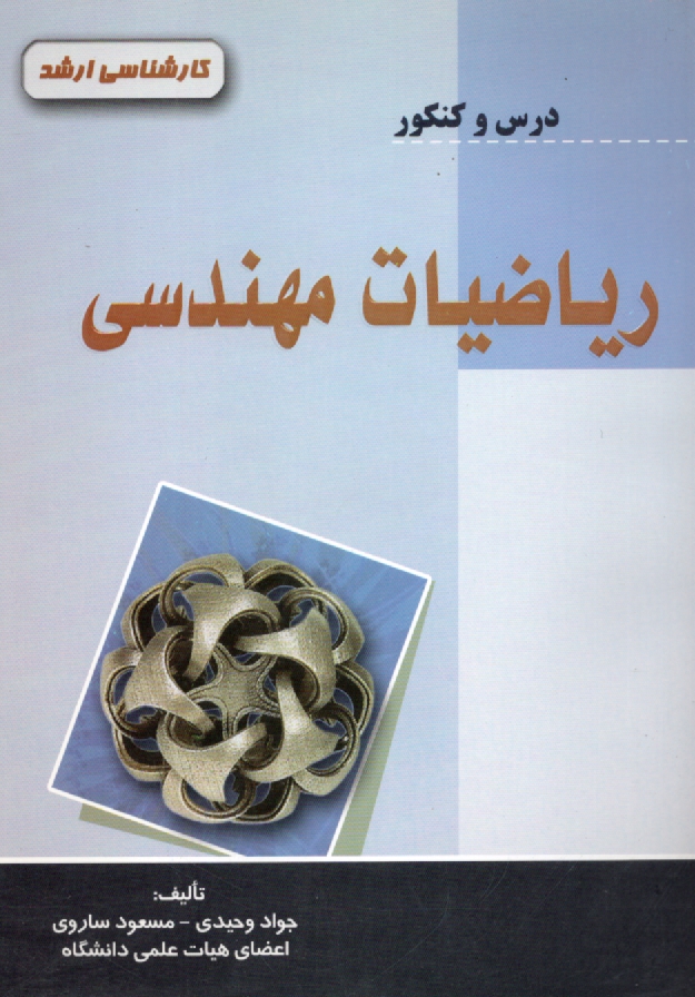 پایانه - ریاضیات مهندسی: درس و کنکور