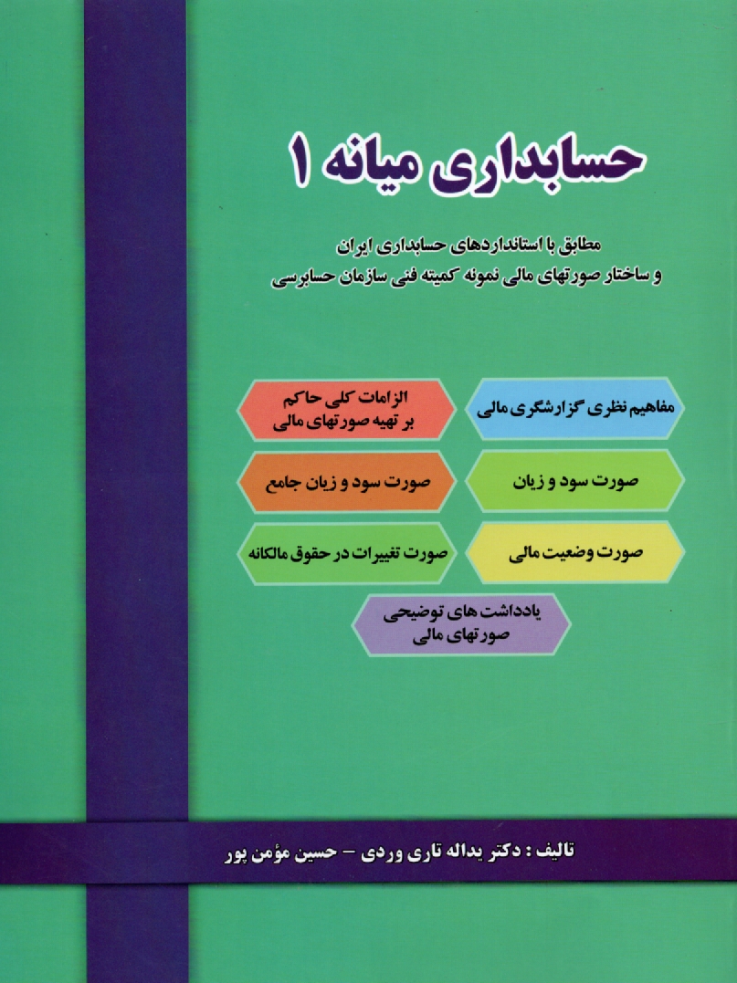 پایانه - حسابداری مالی (حسابداری میانه)