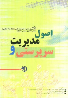 پایانه - اصول مدیریت و سرپرستی