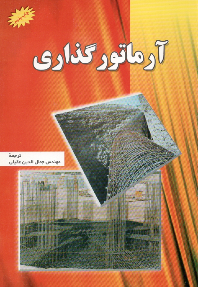 پایانه - آرماتورگذاری = reinforcing steel institute) ... Placing reinforcing bars (concrete