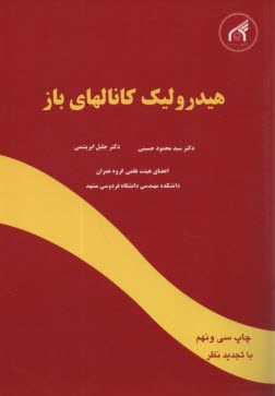 پایانه - هیدرولیک کانالهای باز