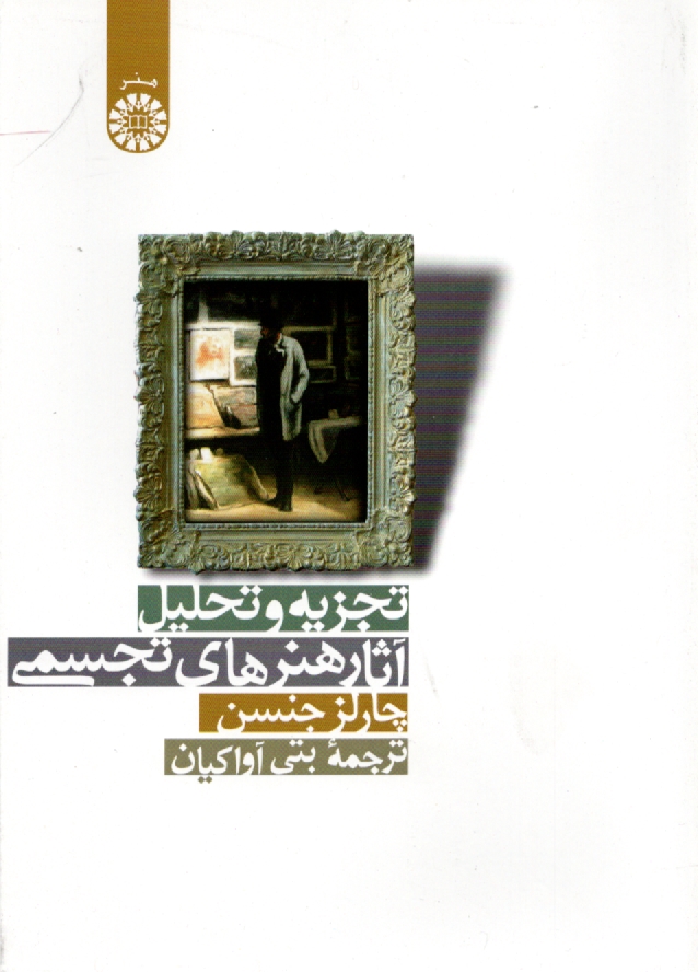 پایانه - تجزیه و تحلیل آثار هنرهای تجسمی