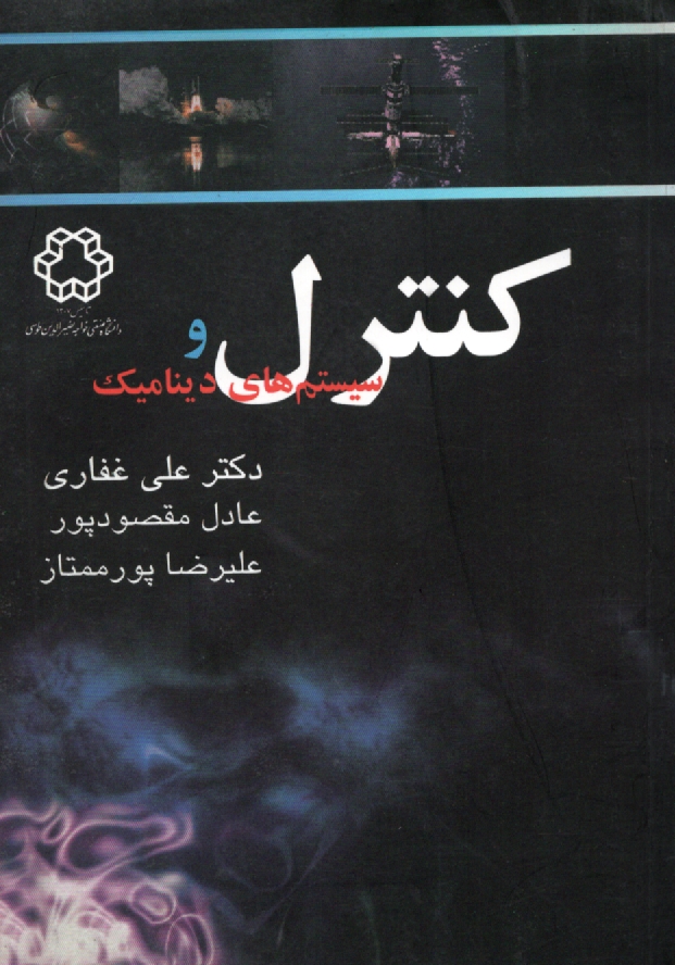 پایانه - کنترل و سیستم های دینامیک