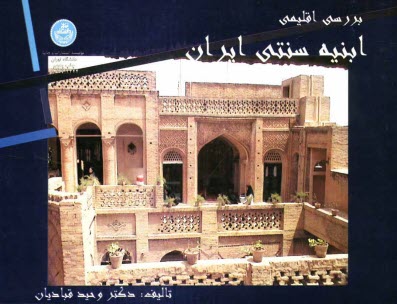 پایانه - بررسی اقلیمی ابنیه سنتی ایران