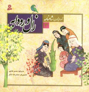 پایانه - زال و رودابه