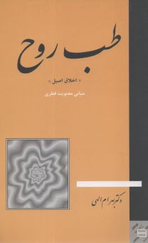 پایانه - طب روح: اخلاق اصیل: مبانی معنویت فطری