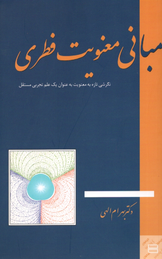 پایانه - مبانی معنویت فطری