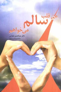 پایانه - من قلب سالم می خواهم