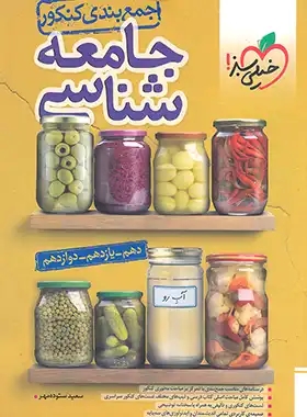 پایانه - جمع بندی جامعه شناسی کنکور