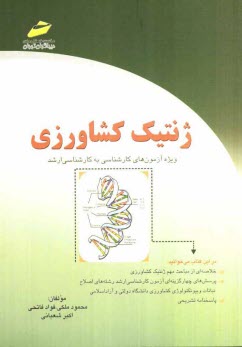 پایانه - ژنتیک کشاورزی (ویژه آزمون های کارشناسی به کارشناسی ارشد)