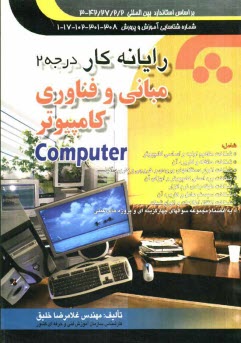 پایانه - رایانه کار درجه 2: مبانی و فناوری کامپیوتر: مطابق با کد استاندارد: 42/27/2/2 - 3، شماره شناسایی آموزش و پرورش: 308 - 301 - 102 - 17 - 1
