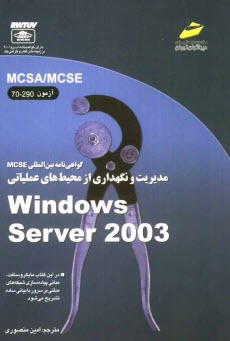 پایانه - گواهی نامه بین المللی MCSE: مدیریت و نگهداری از محیط های عملیاتی Windows Server 2003