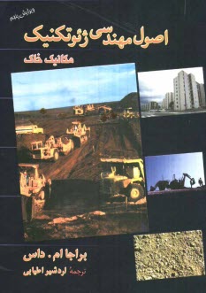 پایانه - اصول مهندسی ژئوتکنیک: مکانیک خاک