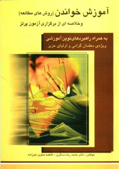 پایانه - آموزش خواندن (روش های مطالعه) به همراه راهبردهای نوین آموزشی و خلاصه ای از برگزاری آزمون پرلز 2001: ویژه ی معلمان گرامی و اولیای عزیز