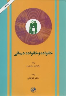 پایانه - خانواده‏ و خانواده‏ درمانی