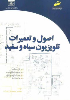 پایانه - اصول و تعمیرات تلویزیون سیاه و سفید